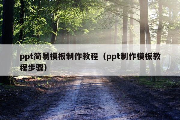 ppt简易模板制作教程（ppt制作模板教程步骤）