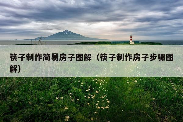 筷子制作简易房子图解（筷子制作房子步骤图解）