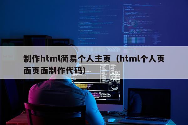制作html简易个人主页（html个人页面页面制作代码）