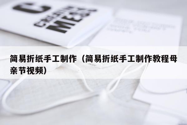 简易折纸手工制作（简易折纸手工制作教程母亲节视频）