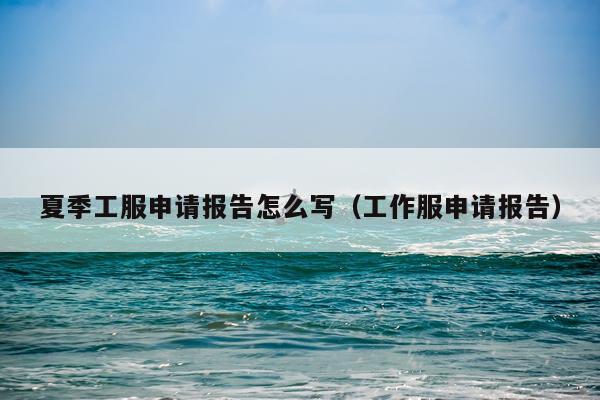 夏季工服申请报告怎么写（工作服申请报告）