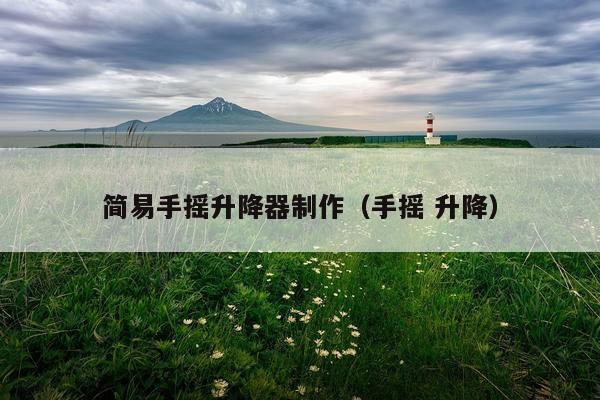 简易手摇升降器制作（手摇 升降）