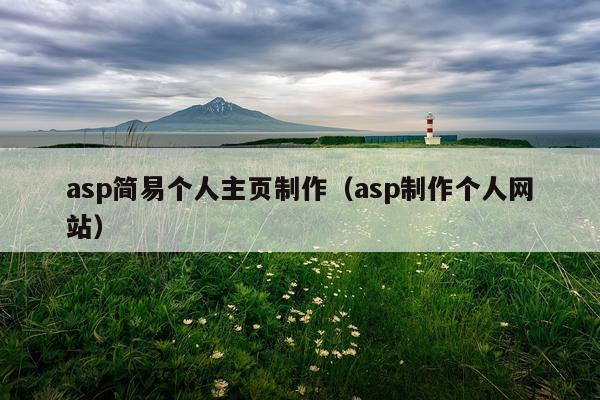 asp简易个人主页制作（asp制作个人网站）