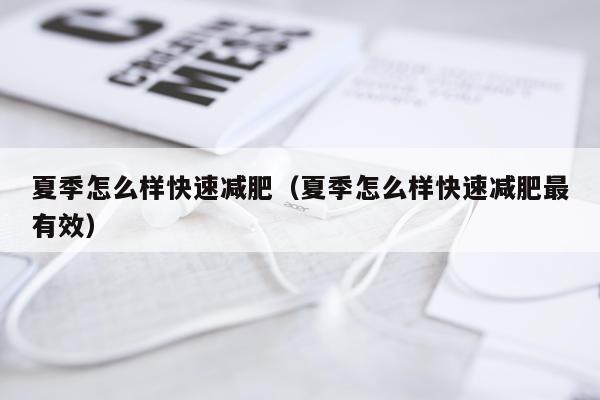 夏季怎么样快速减肥（夏季怎么样快速减肥最有效）