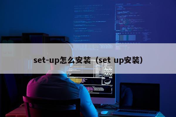 set-up怎么安装(set up安装)