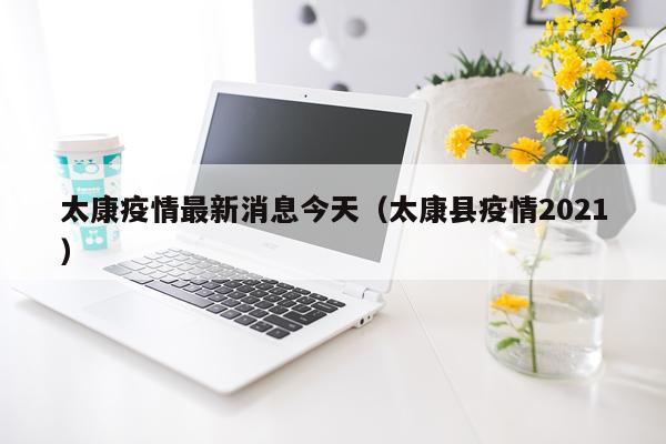 太康疫情最新消息今天（太康县疫情2021）