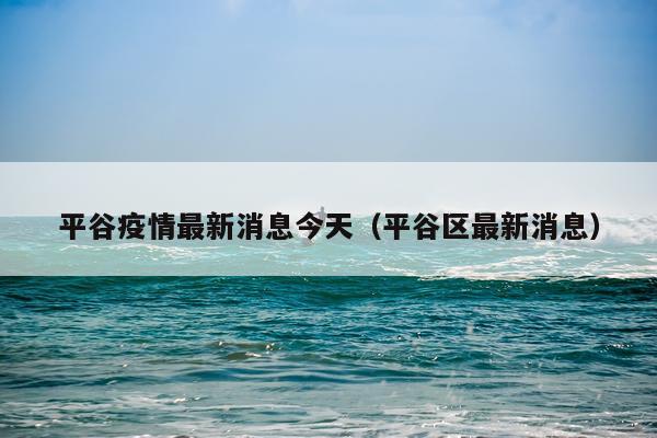 平谷疫情最新消息今天（平谷区最新消息）