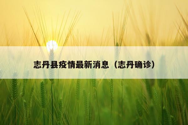 志丹县疫情最新消息（志丹确诊）