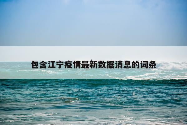包含江宁疫情最新数据消息的词条