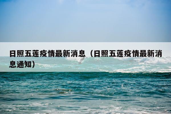 日照五莲疫情最新消息（日照五莲疫情最新消息通知）