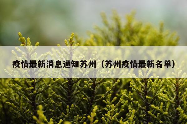 疫情最新消息通知苏州（苏州疫情最新名单）