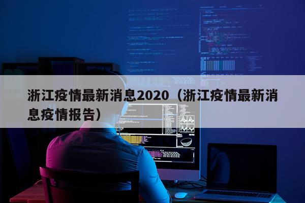 浙江疫情最新消息2020（浙江疫情最新消息疫情报告）