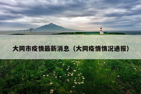大同市疫情最新消息（大同疫情情况通报）