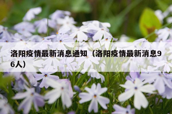 洛阳疫情最新消息通知(洛阳疫情最新消息96人)