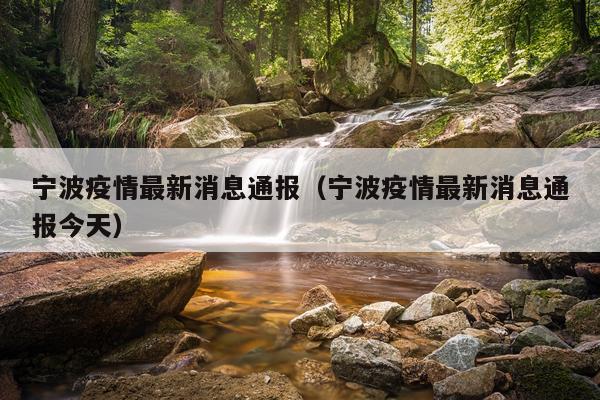 宁波疫情最新消息通报(宁波疫情最新消息通报今天)