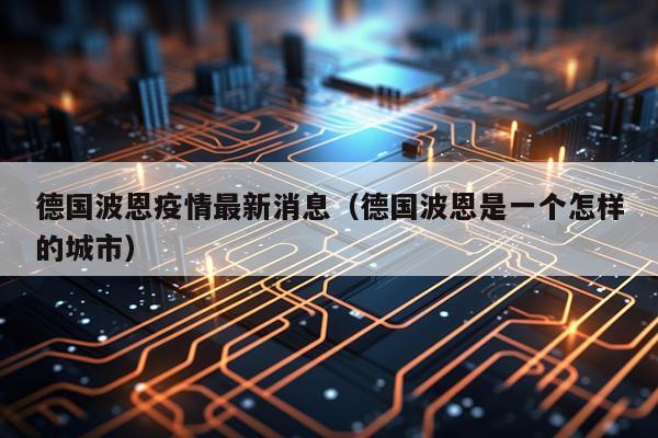 德国波恩疫情最新消息(德国波恩是一个怎样的城市)
