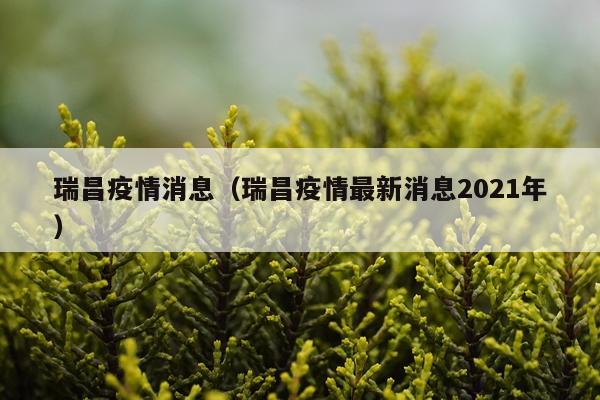 瑞昌疫情消息(瑞昌疫情最新消息2021年)