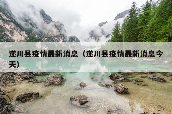 遂川县疫情最新消息（遂川县疫情最新消息今天）