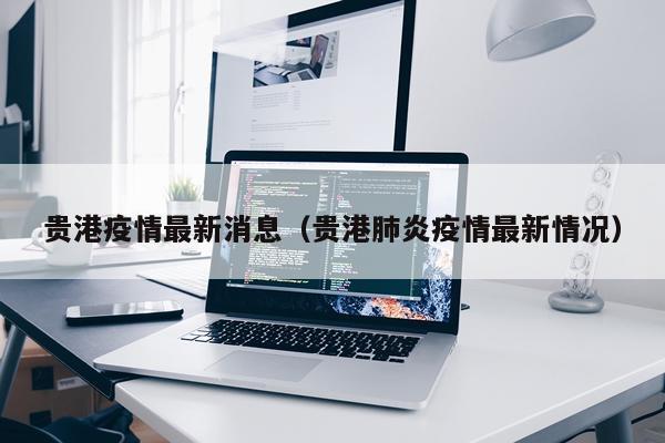贵港疫情最新消息(贵港肺炎疫情最新情况)