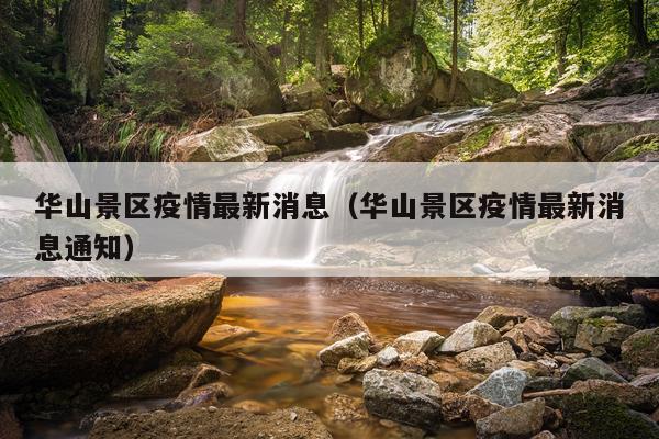 华山景区疫情最新消息(华山景区疫情最新消息通知)