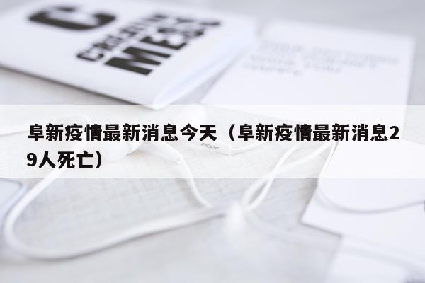 阜新疫情最新消息今天(阜新疫情最新消息29人死亡)