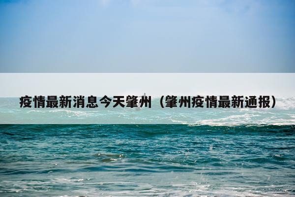 疫情最新消息今天肇州（肇州疫情最新通报）