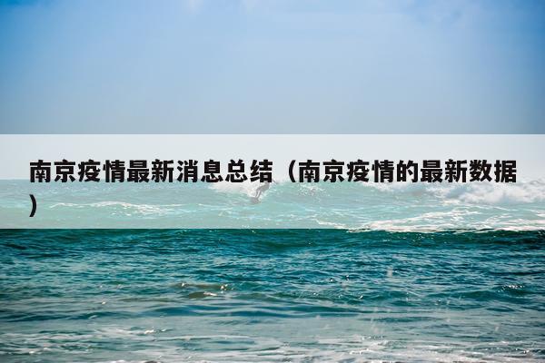 南京疫情最新消息总结（南京疫情的最新数据）