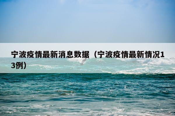宁波疫情最新消息数据(宁波疫情最新情况13例)