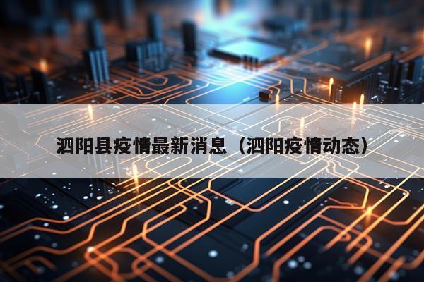 泗阳县疫情最新消息(泗阳疫情动态)
