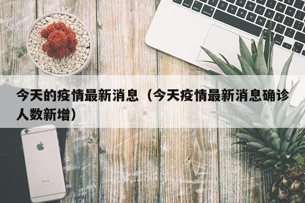 今天的疫情最新消息(今天疫情最新消息确诊人数新增)