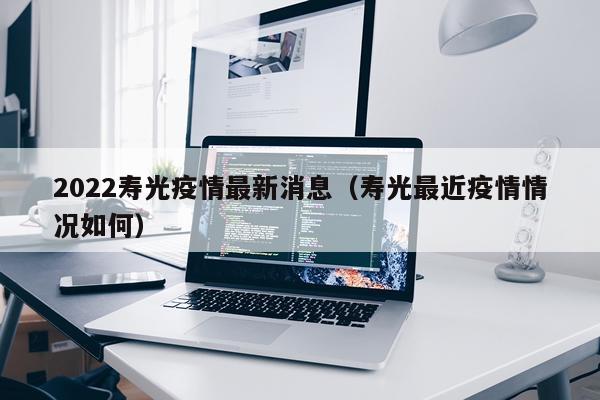 2022寿光疫情最新消息(寿光最近疫情情况如何)