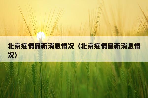 北京疫情最新消息情况(北京疫情最新消息情况)