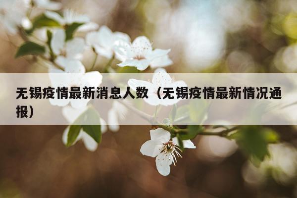 无锡疫情最新消息人数(无锡疫情最新情况通报)