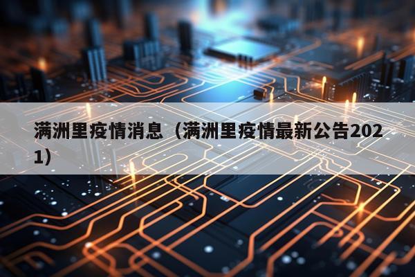 满洲里疫情消息(满洲里疫情最新公告2021)