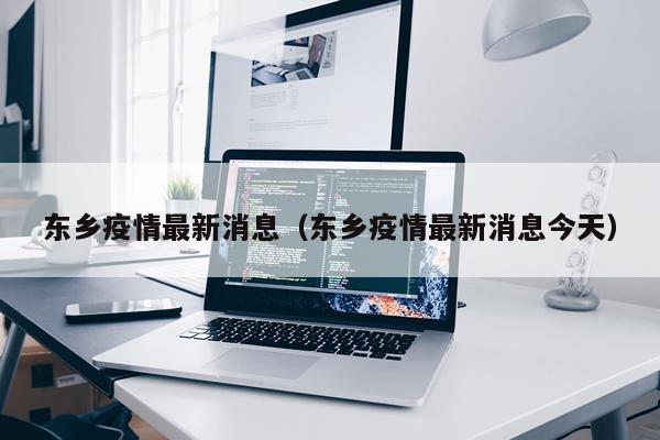 东乡疫情最新消息(东乡疫情最新消息今天)