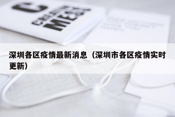 深圳各区疫情最新消息(深圳市各区疫情实时更新)