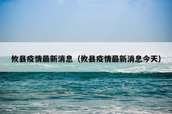 攸县疫情最新消息(攸县疫情最新消息今天)
