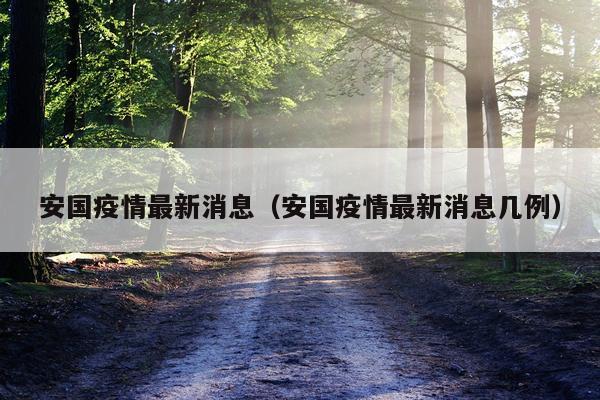安国疫情最新消息(安国疫情最新消息几例)