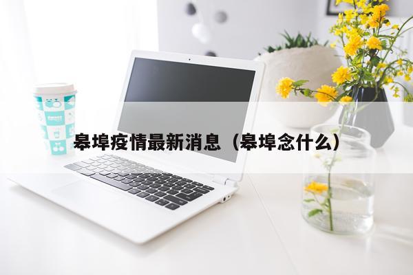 皋埠疫情最新消息(皋埠念什么)