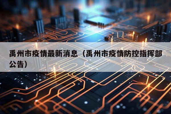 禹州市疫情最新消息(禹州市疫情防控指挥部公告)