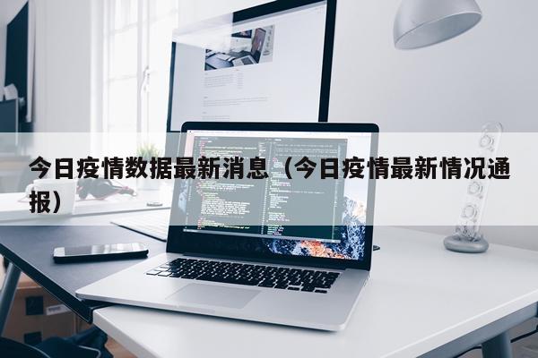今日疫情数据最新消息(今日疫情最新情况通报)