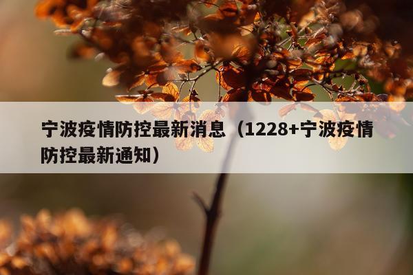 宁波疫情防控最新消息(1228+宁波疫情防控最新通知)
