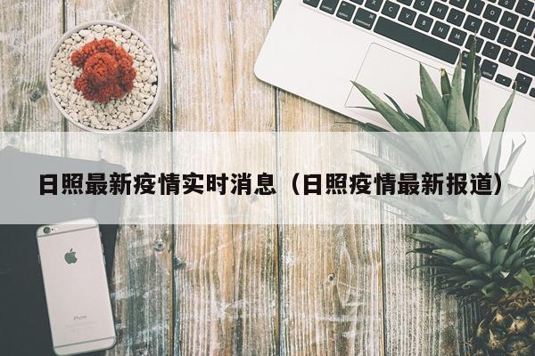 日照最新疫情实时消息(日照疫情最新报道)