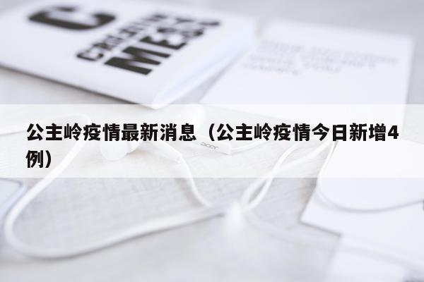 公主岭疫情最新消息(公主岭疫情今日新增4例)