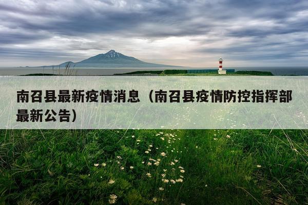 南召县最新疫情消息(南召县疫情防控指挥部最新公告)