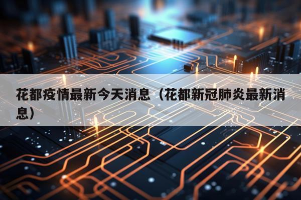 花都疫情最新今天消息(花都新冠肺炎最新消息)