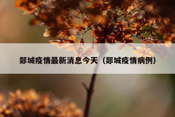 郯城疫情最新消息今天(郯城疫情病例)
