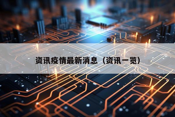资讯疫情最新消息(资讯一览)