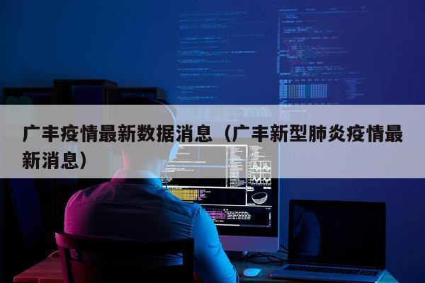 广丰疫情最新数据消息（广丰新型肺炎疫情最新消息）
