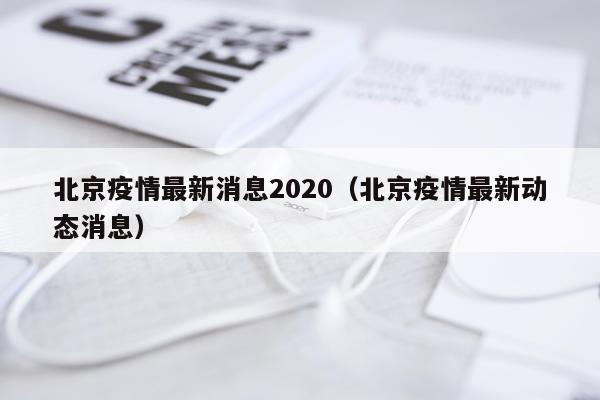 北京疫情最新消息2020(北京疫情最新动态消息)